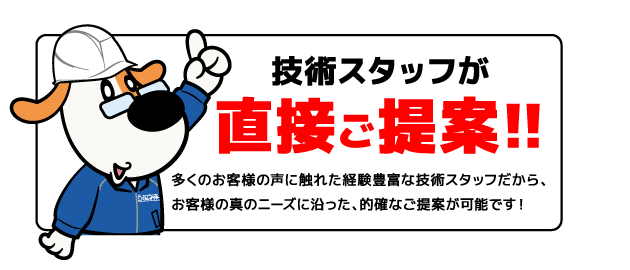 技術スタッフが直接ご提案！！