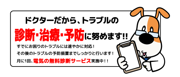 ドクターだから、トラブルの診断・治療・予防に努めます！