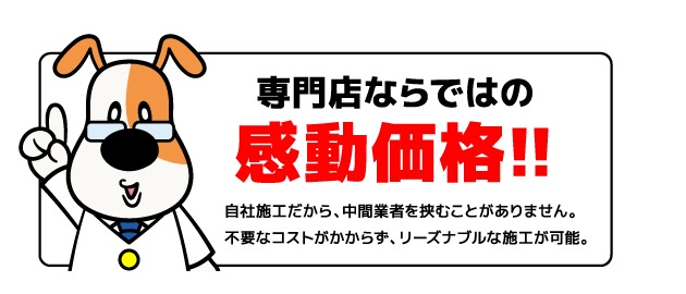 専門店ならではの感動価格！！