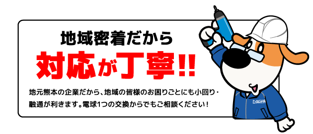 地域密着だから対応が丁寧！！